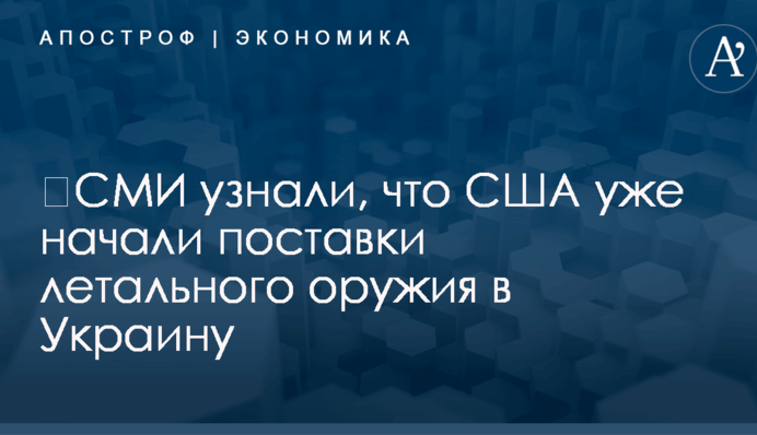 ​СМИ узнали, что США уже начали поставки летального оружия в Украину