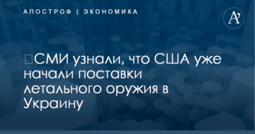 ​СМИ узнали, что США уже начали поставки летального оружия в Украину