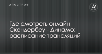 Где смотреть онлайн Скендербеу - Динамо: расписание трансляций