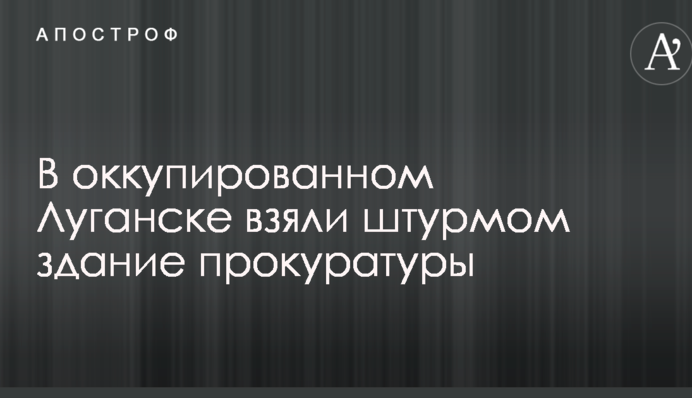 В оккупированном Луганске взяли штурмом здание 