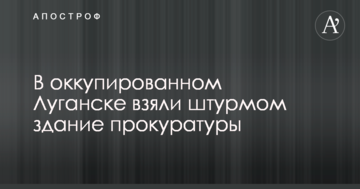 В окупованому Луганську взяли штурмом будівлю "прокуратури ЛНР"