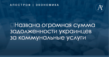 ​Названа огромная сумма задолженности украинцев за коммунальные услуги