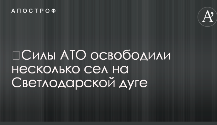 ​Силы АТО освободили несколько сел на Светлодарской дуге – волонтер