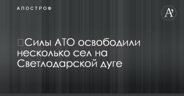 ​Сили АТО звільнили декілька селищ на Светлодарской дузі – волонтер