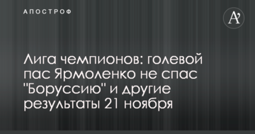 Ліга чемпіонів: гольовий пас Ярмоленка не врятував "Боруссію" і інші результати 21 листопада