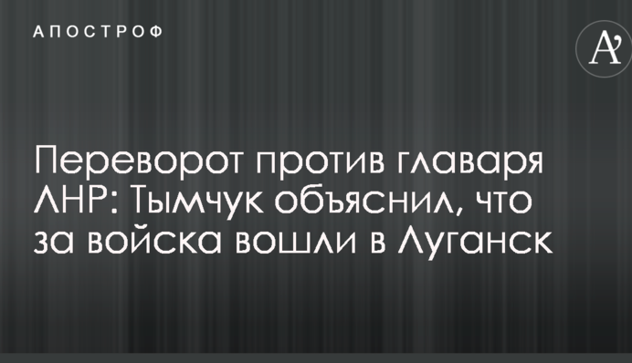 Переворот против главаря ЛНР: Тымчук объяснил, что за войска вошли в Луганск