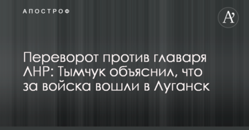 Переворот проти ватажка ЛНР: Тимчук пояснив, що за війська увійшли до Луганська