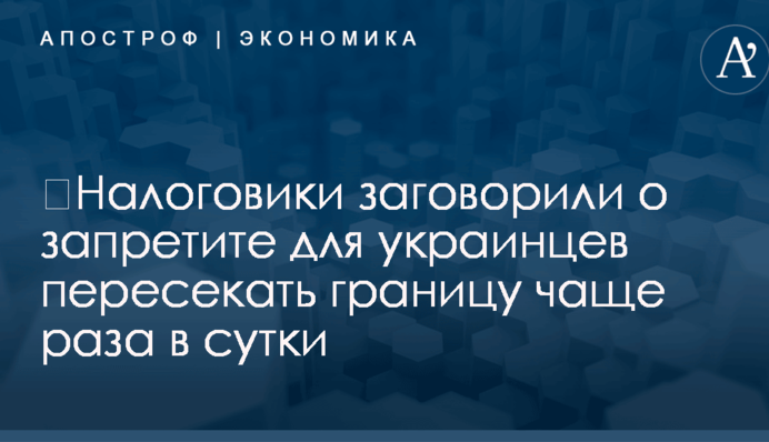 ​Налоговики заговорили о запретите для украинцев пересекать границу чаще раза в сутки