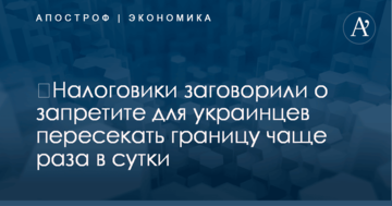 ​Налоговики заговорили о запретите для украинцев пересекать границу чаще раза в сутки