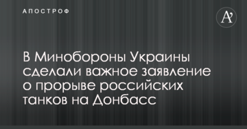 У Міноборони України зробили важливу заяву про прорив російських танків на Донбас