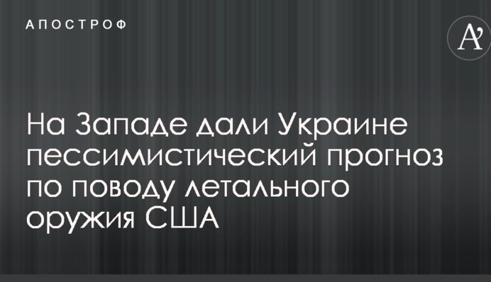 На Заході дали Україні песимістичний прогноз щодо летальної зброї США