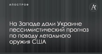 На Заході дали Україні песимістичний прогноз щодо летальної зброї США