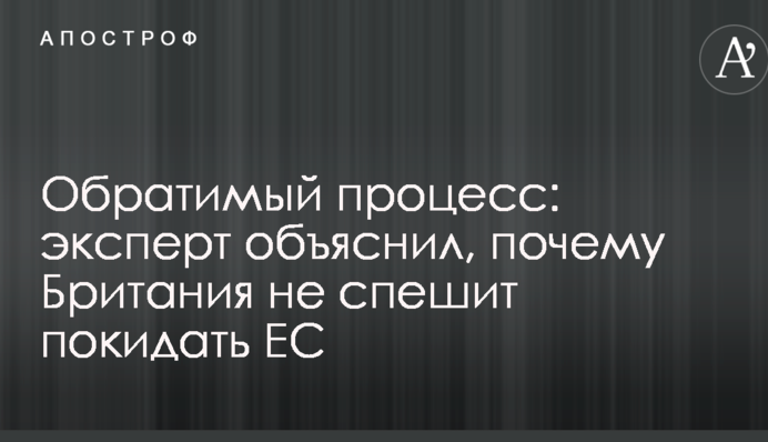 Оборотний процес: експерт пояснив, чому Британія не поспішає залишати ЄС