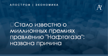 ​Стало известно о миллионных премиях правлению "Нафтогаза": названа причина