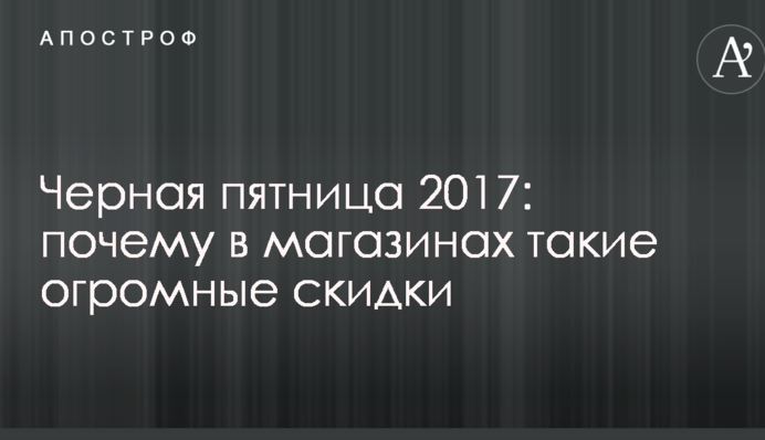 Чорна п'ятниця 2017: чому в магазинах такі величезні знижки