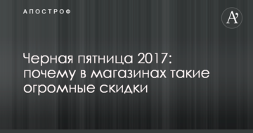 Чорна п'ятниця 2017: чому в магазинах такі величезні знижки