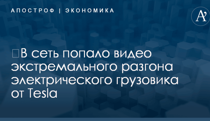 ​В сети показали видео экстремального разгона электрического грузовика от Tesla