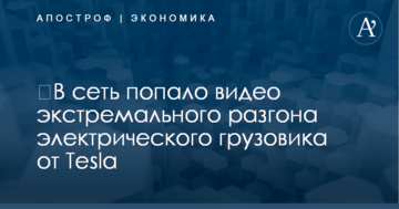 ​В сети показали видео экстремального разгона электрического грузовика от Tesla