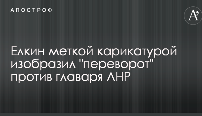 Елкин меткой карикатурой изобразил 