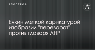 Йолкін влучною карикатурою зобразив "переворот" проти ватажка ЛНР в Луганську
