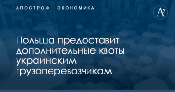 Польша одобрила дополнительные квоты для украинских грузоперевозчиков