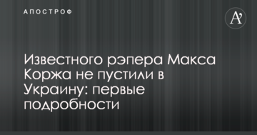 Відомого репера Макса Коржа не пустили в Україну: перші подробиці