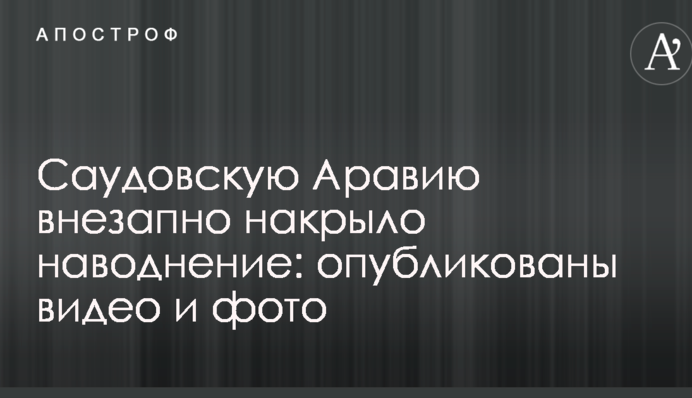 Саудівську Аравію раптово накрила повінь: опубліковані відео та фото