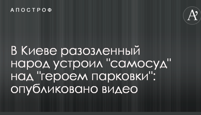 В Киеве разозленный народ устроил 