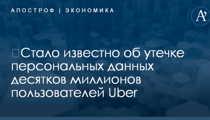 ​Стало известно об утечке персональных данных десятков миллионов пользователей Uber