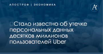 ​Стало известно об утечке персональных данных десятков миллионов пользователей Uber