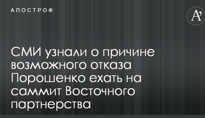 ЗМІ дізналися про причину можливої відмови Порошенко їхати на саміт Східного партнерства