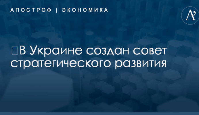 ​В Украине создан совет стратегического развития