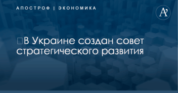 ​В Украине создан совет стратегического развития