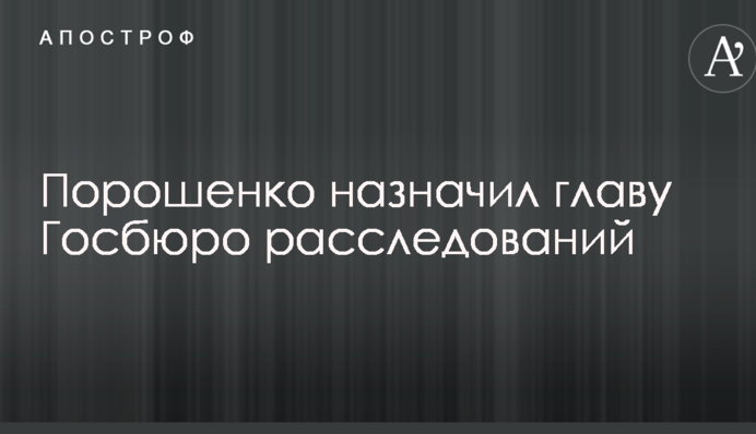 Порошенко призначив главу Госбюро розслідувань