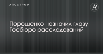 Порошенко призначив главу Госбюро розслідувань