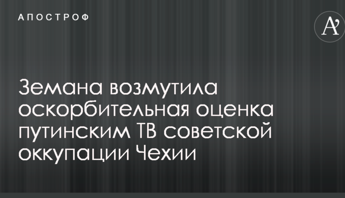 Земана обурила образлива оцінка путінським ТБ радянської окупації Чехії