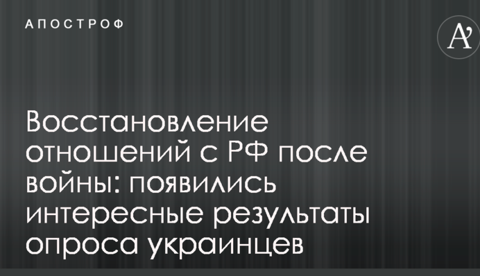 Восстановление отношений с РФ после войны: появились интересные результаты опроса украинцев