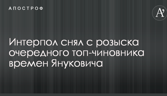 Інтерпол зняв з розшуку чергового топ-чиновника часів Януковича