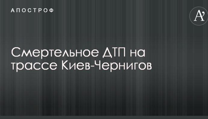 Смертельна ДТП на трасі Київ-Чернігів: опубліковано фото і перші подробиці