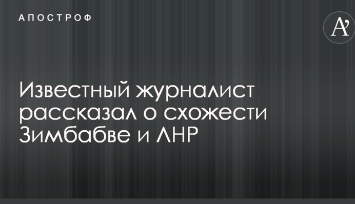 Известный журналист рассказал о схожести Зимбабве и ЛНР