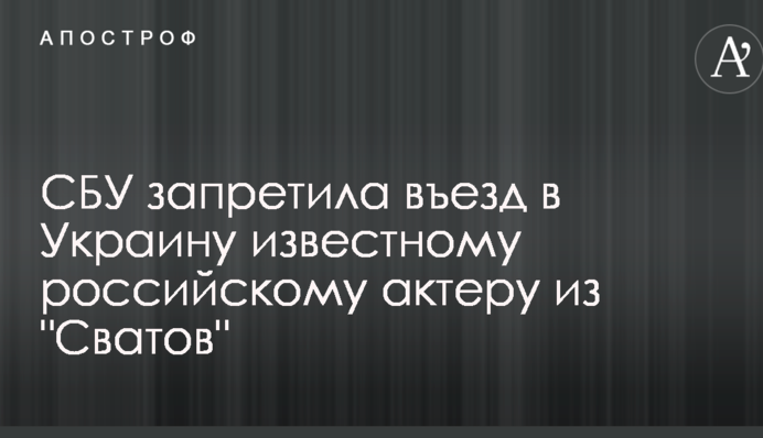 СБУ запретила въезд в Украину известному российскому актеру из 
