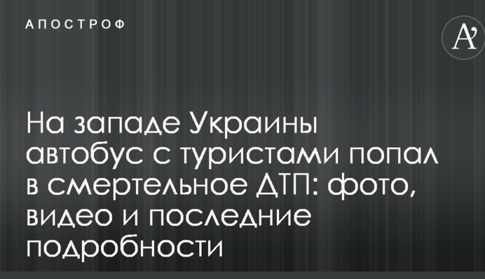 На заході України автобус з туристами потрапив в смертельну ДТП: фото, відео і останні подробиці