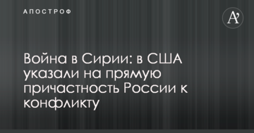 Війна в Сирії: в США вказали на пряму причетність Росії до конфлікту