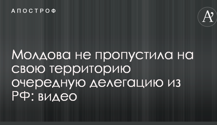 Молдова не пропустила на свою территорию очередную делегацию из РФ: видео