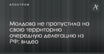 Молдова не пропустила на свою територію чергову делегацію з РФ: відео
