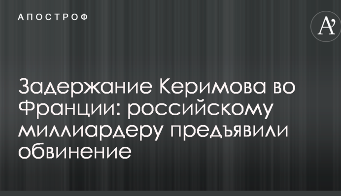 Задержание Керимова во Франции: российскому миллиардеру предъявили обвинение