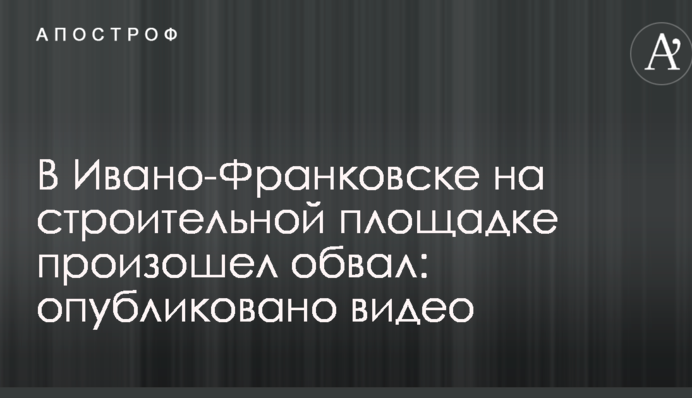 В Ивано-Франковске на строительной площадке произошел обвал: опубликовано видео