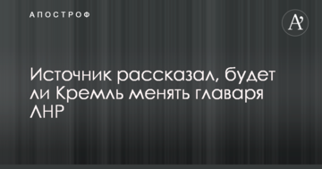 Джерело розповіло, чи буде Кремль міняти ватажка ЛНР