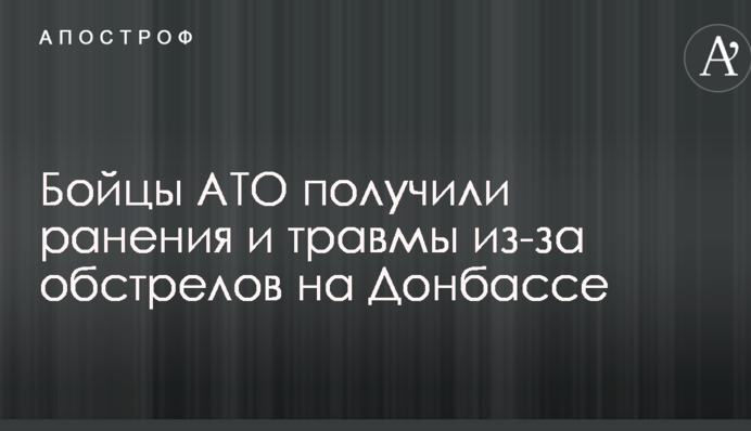 Бійці АТО отримали поранення і травми через обстріли на Донбасі