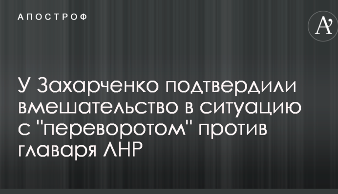 У Захарченко подтвердили вмешательство в ситуацию с 